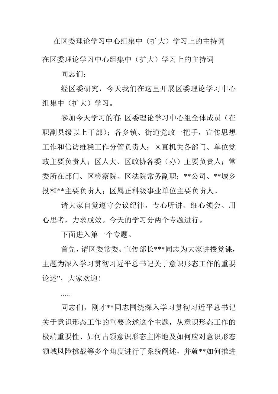 在区委理论学习中心组集中（扩大）学习上的主持词.docx_第1页