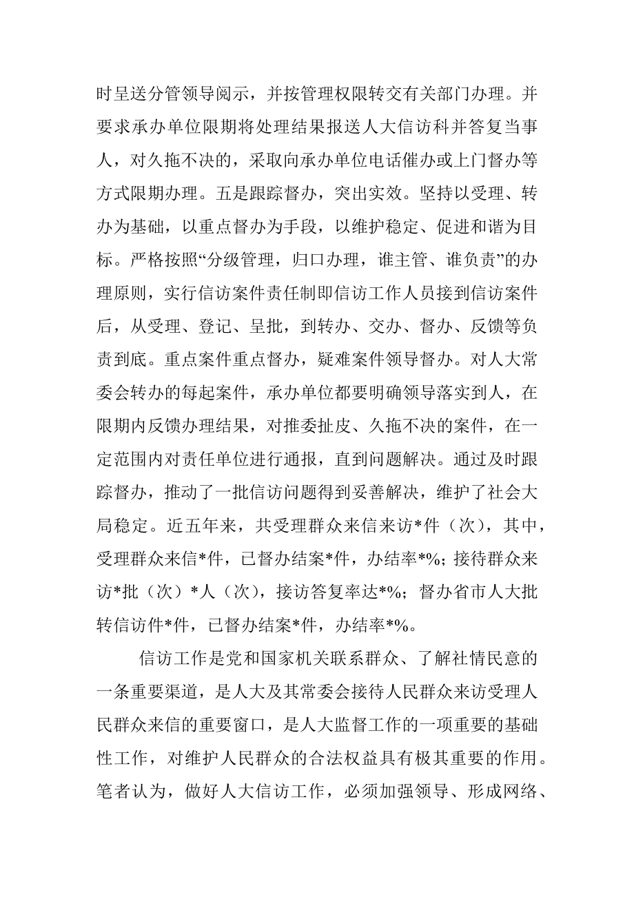 县人大办信访科工作汇报材料.docx_第2页