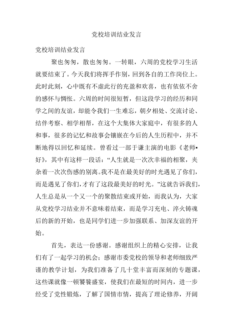 党校培训结业发言_1.docx_第1页