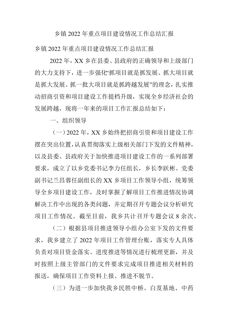 乡镇2022年重点项目建设情况工作总结汇报.docx_第1页