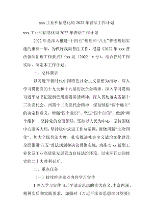 xxx工业和信息化局2022年普法工作计划.docx