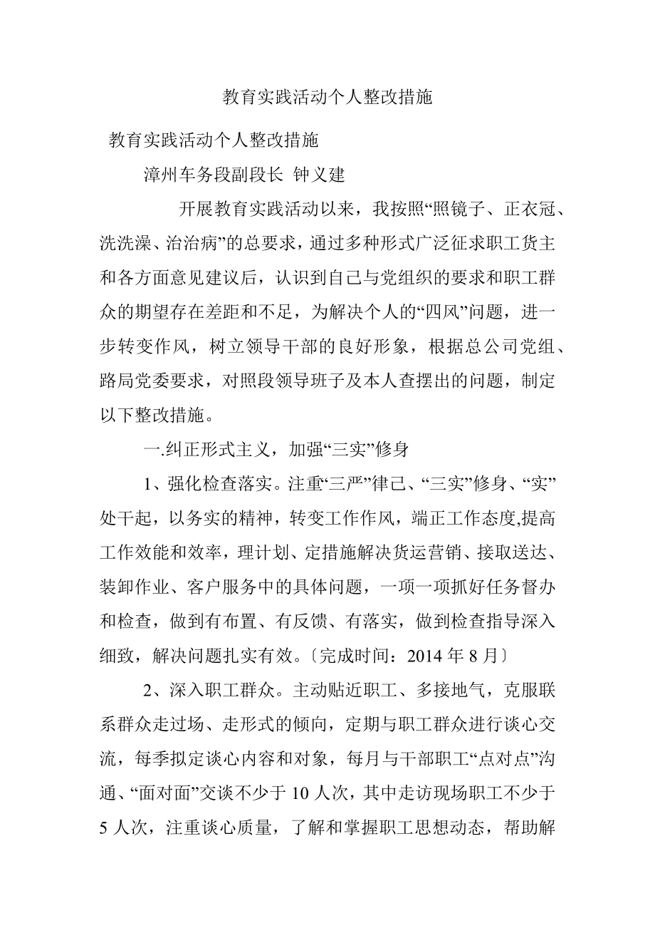 教育实践活动个人整改措施.docx_第1页