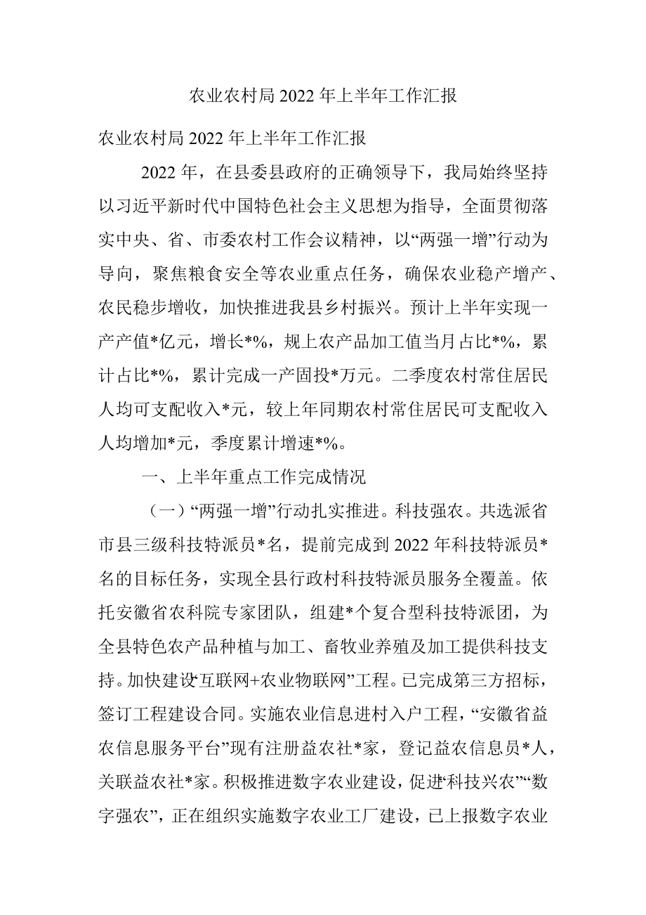 农业农村局2022年上半年工作汇报.docx_第1页