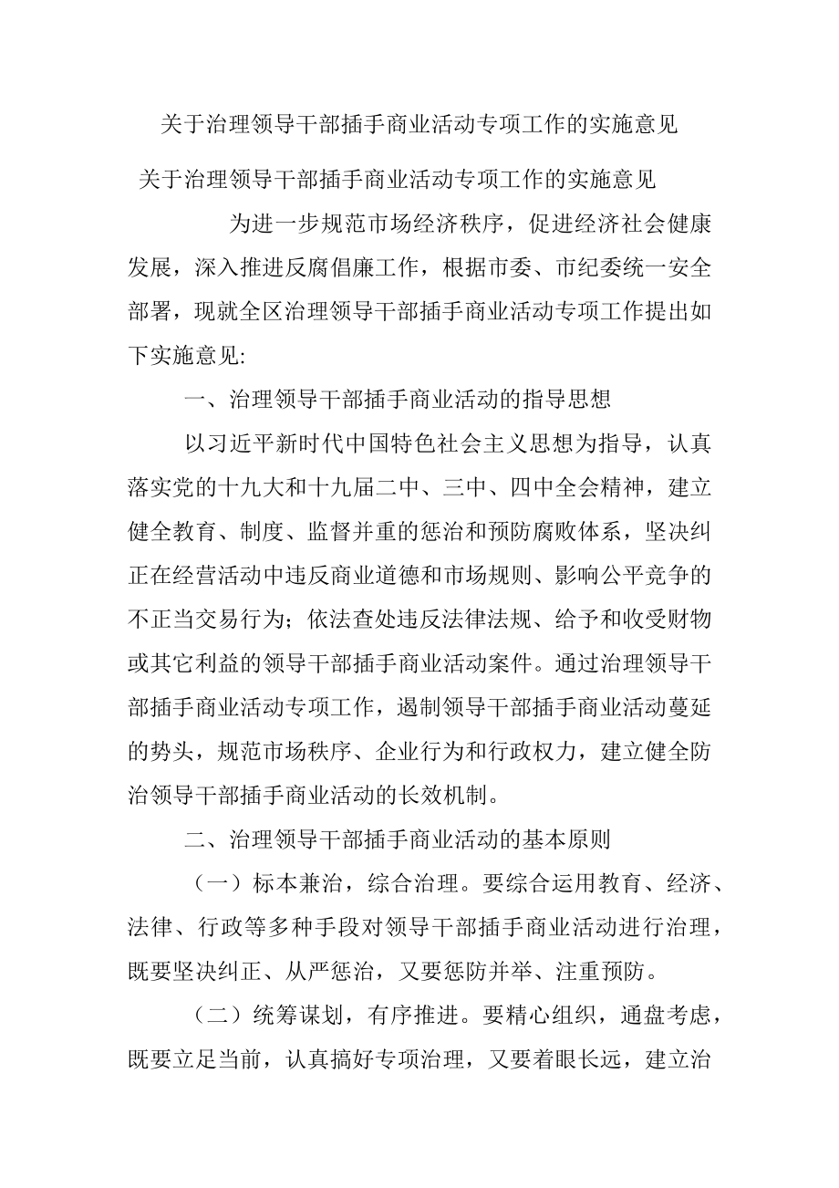 关于治理领导干部插手商业活动专项工作的实施意见.docx_第1页