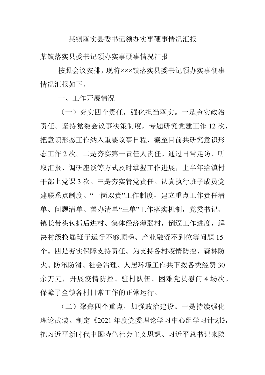 某镇落实县委书记领办实事硬事情况汇报.docx_第1页