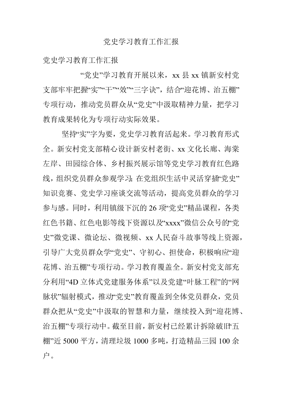 党史学习教育工作汇报.docx_第1页