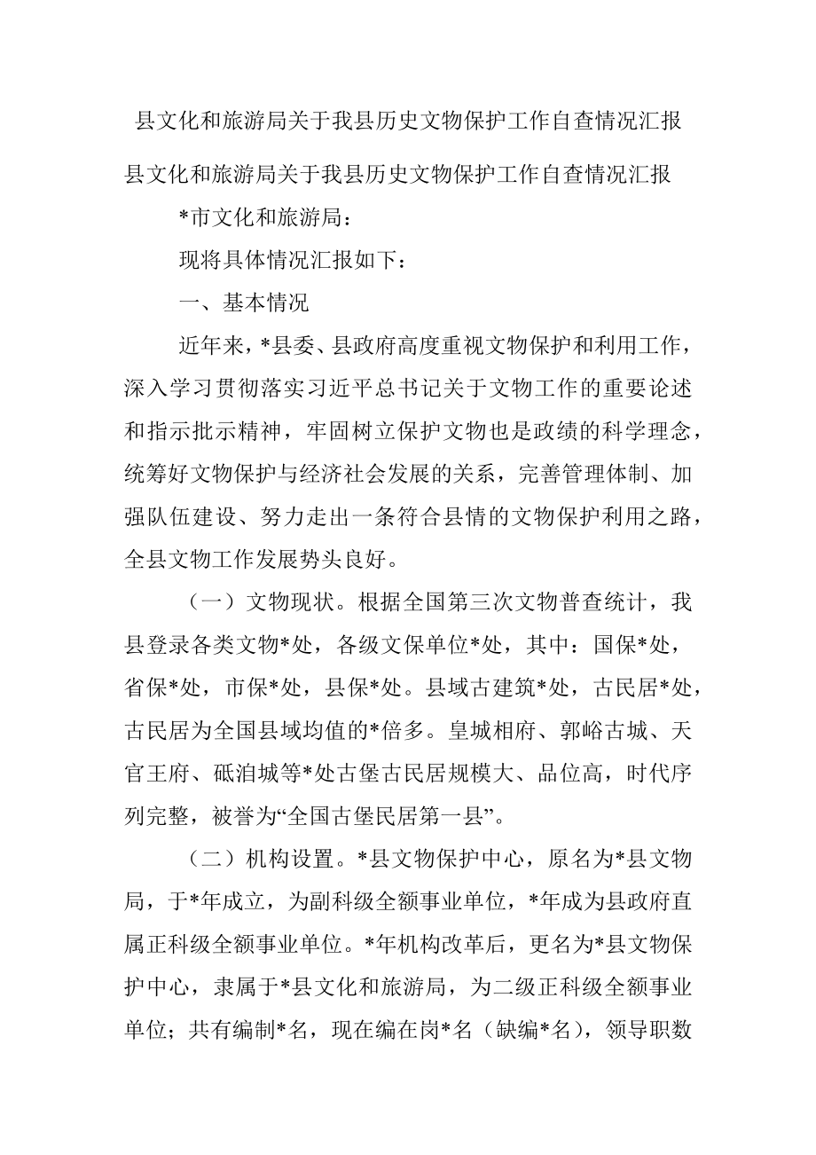 县文化和旅游局关于我县历史文物保护工作自查情况汇报.docx_第1页