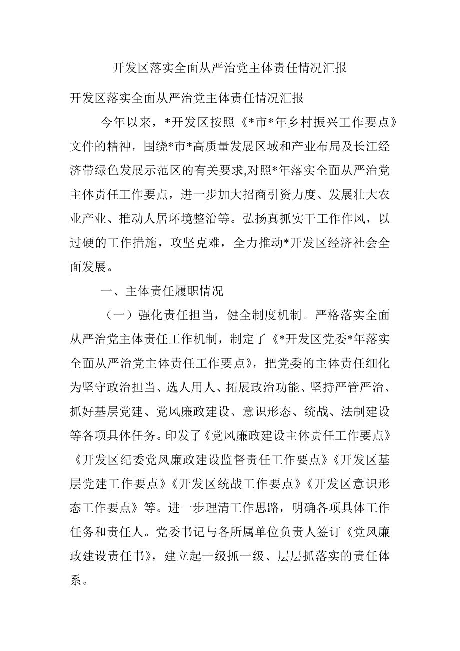 开发区落实全面从严治党主体责任情况汇报.docx_第1页