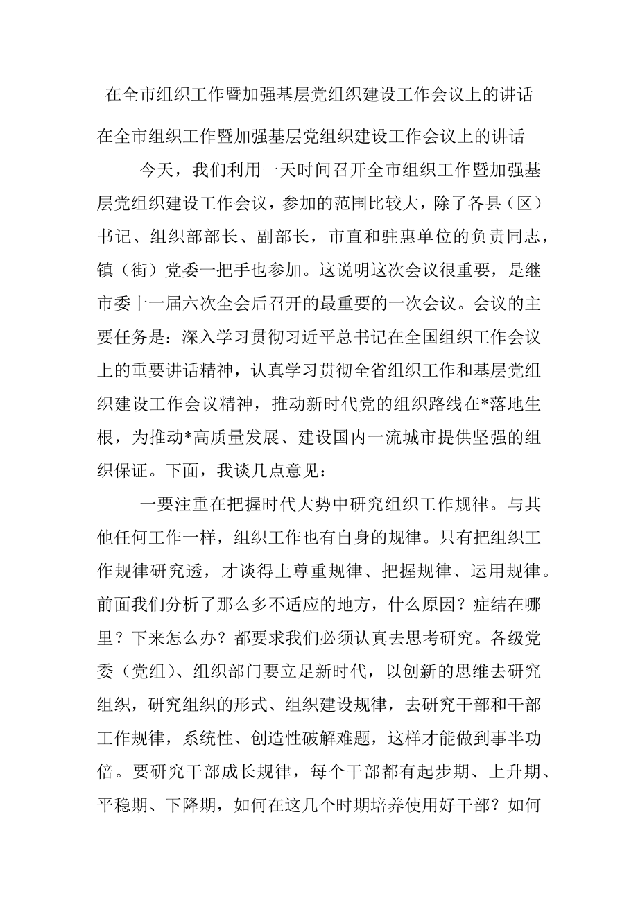 在全市组织工作暨加强基层党组织建设工作会议上的讲话.docx_第1页