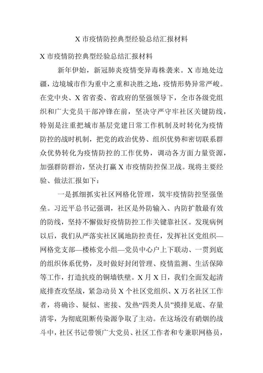 X市疫情防控典型经验总结汇报材料.docx_第1页