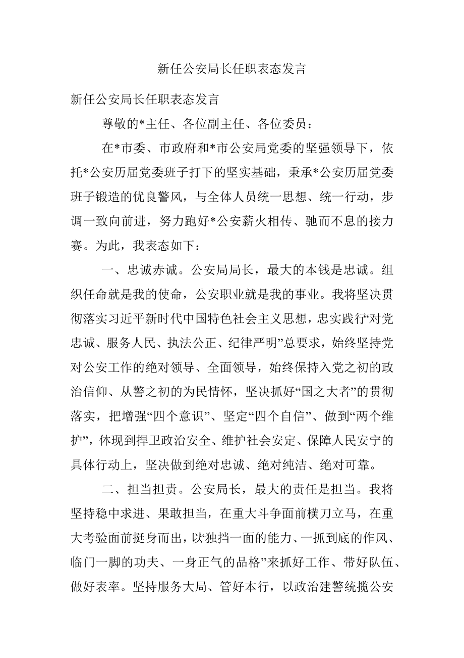 新任公安局长任职表态发言.docx_第1页