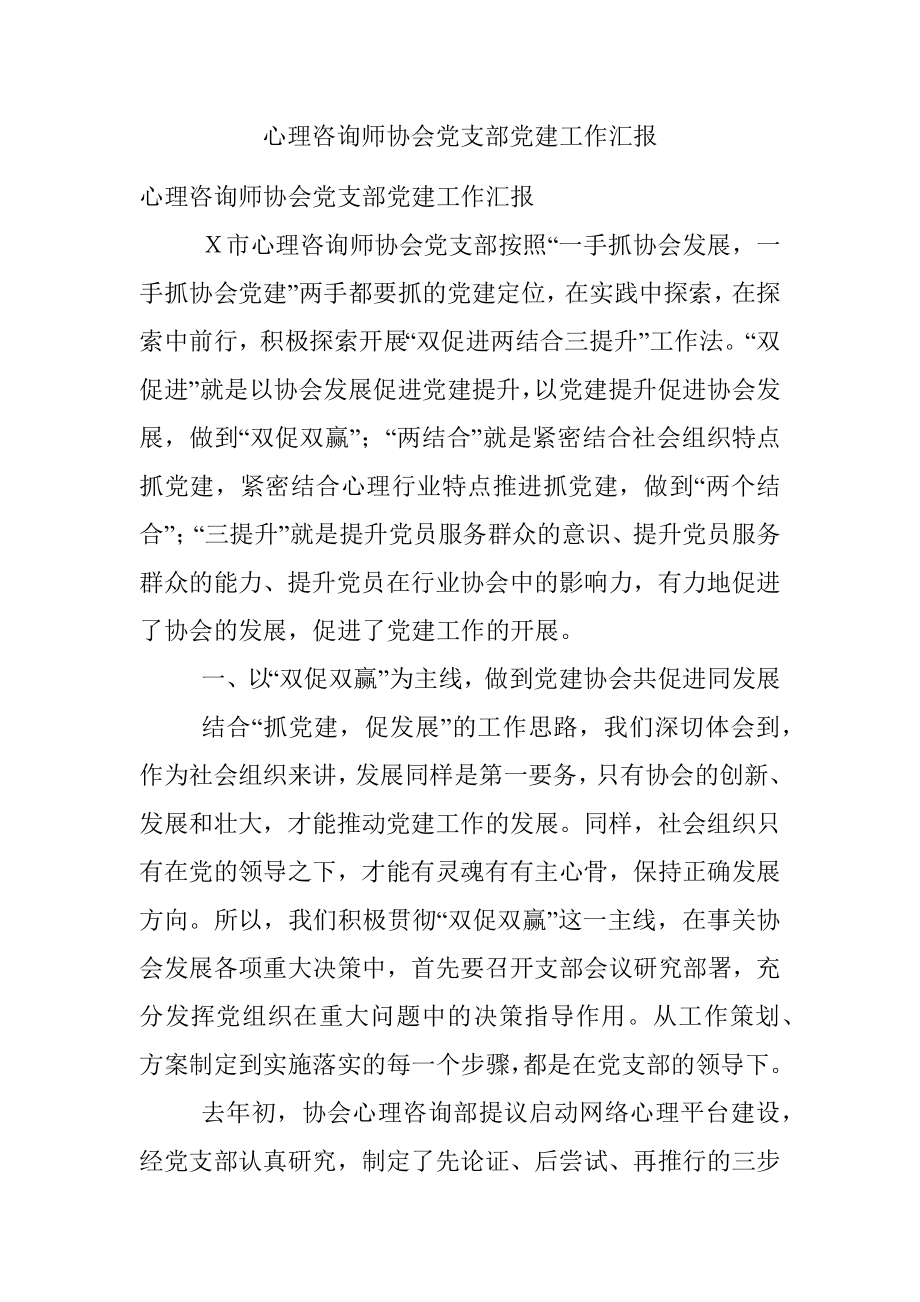 心理咨询师协会党支部党建工作汇报.docx_第1页