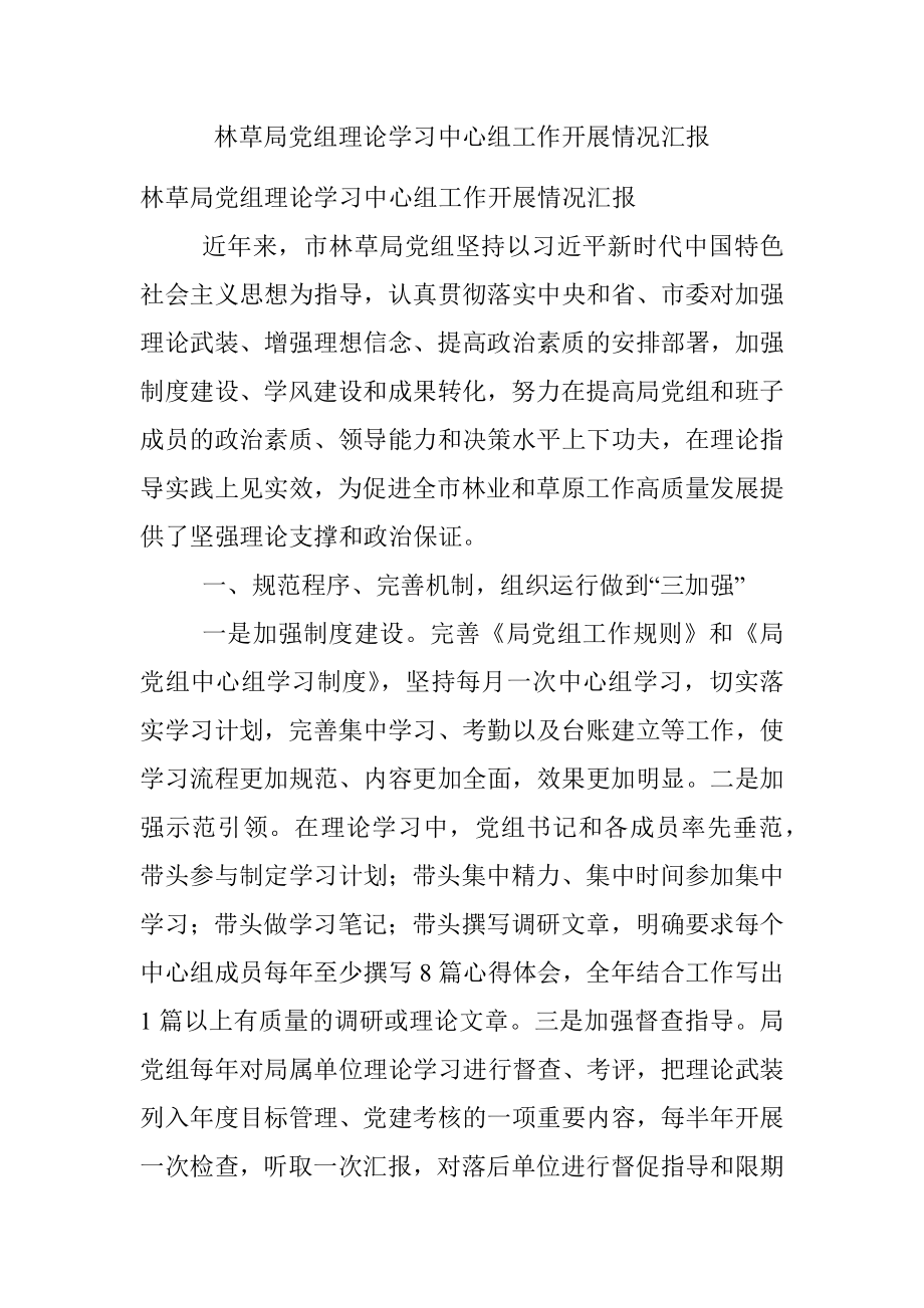 林草局党组理论学习中心组工作开展情况汇报.docx_第1页