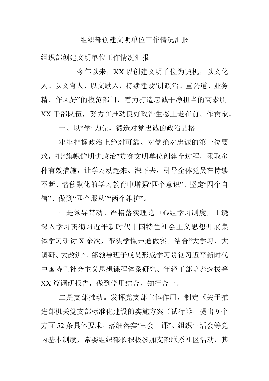 组织部创建文明单位工作情况汇报.docx_第1页