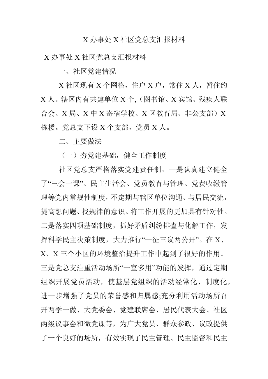 X办事处X社区党总支汇报材料.docx_第1页