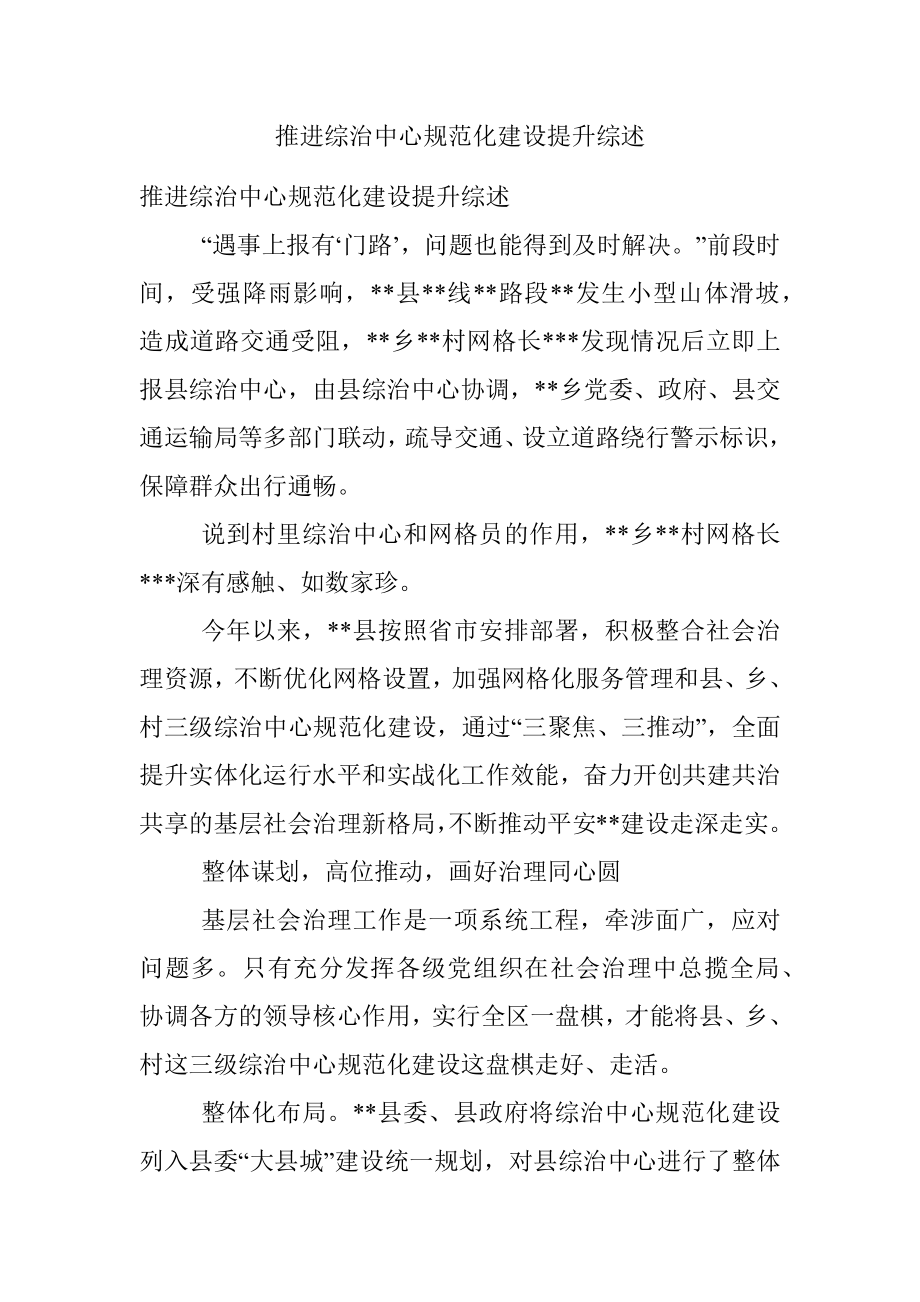 推进综治中心规范化建设提升综述.docx_第1页