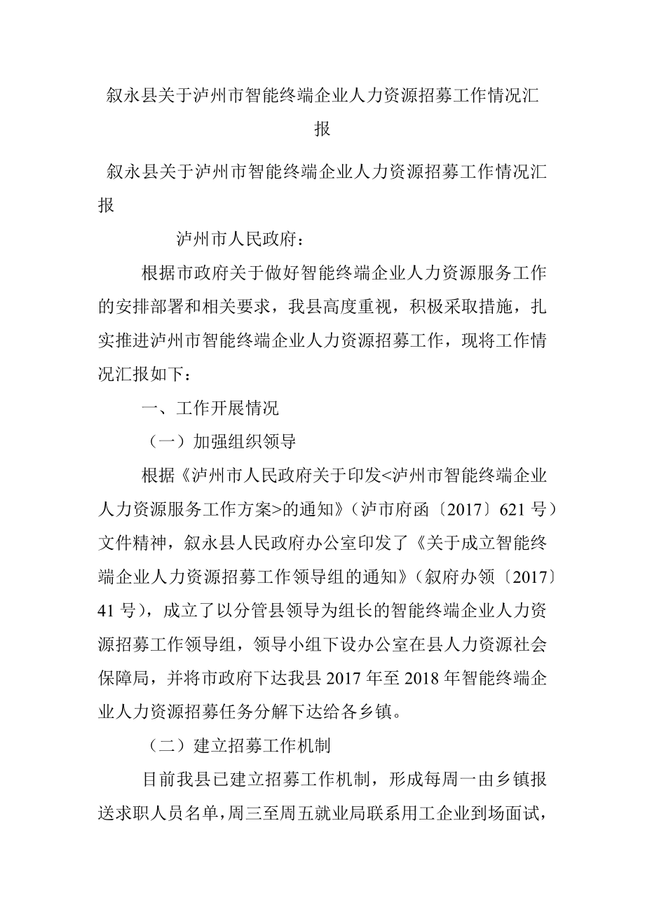 叙永县关于泸州市智能终端企业人力资源招募工作情况汇报.docx_第1页