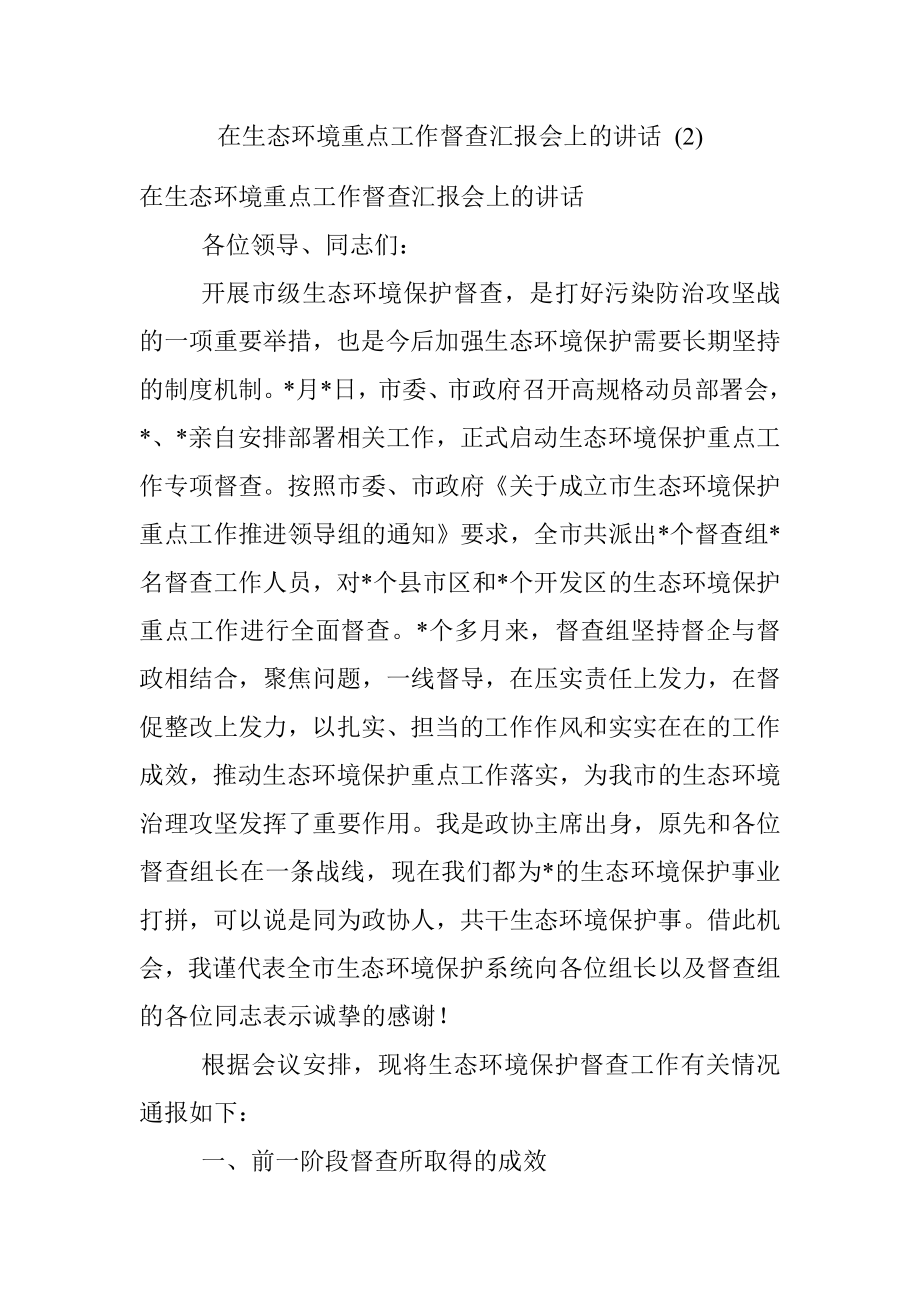 在生态环境重点工作督查汇报会上的讲话 (2).docx_第1页