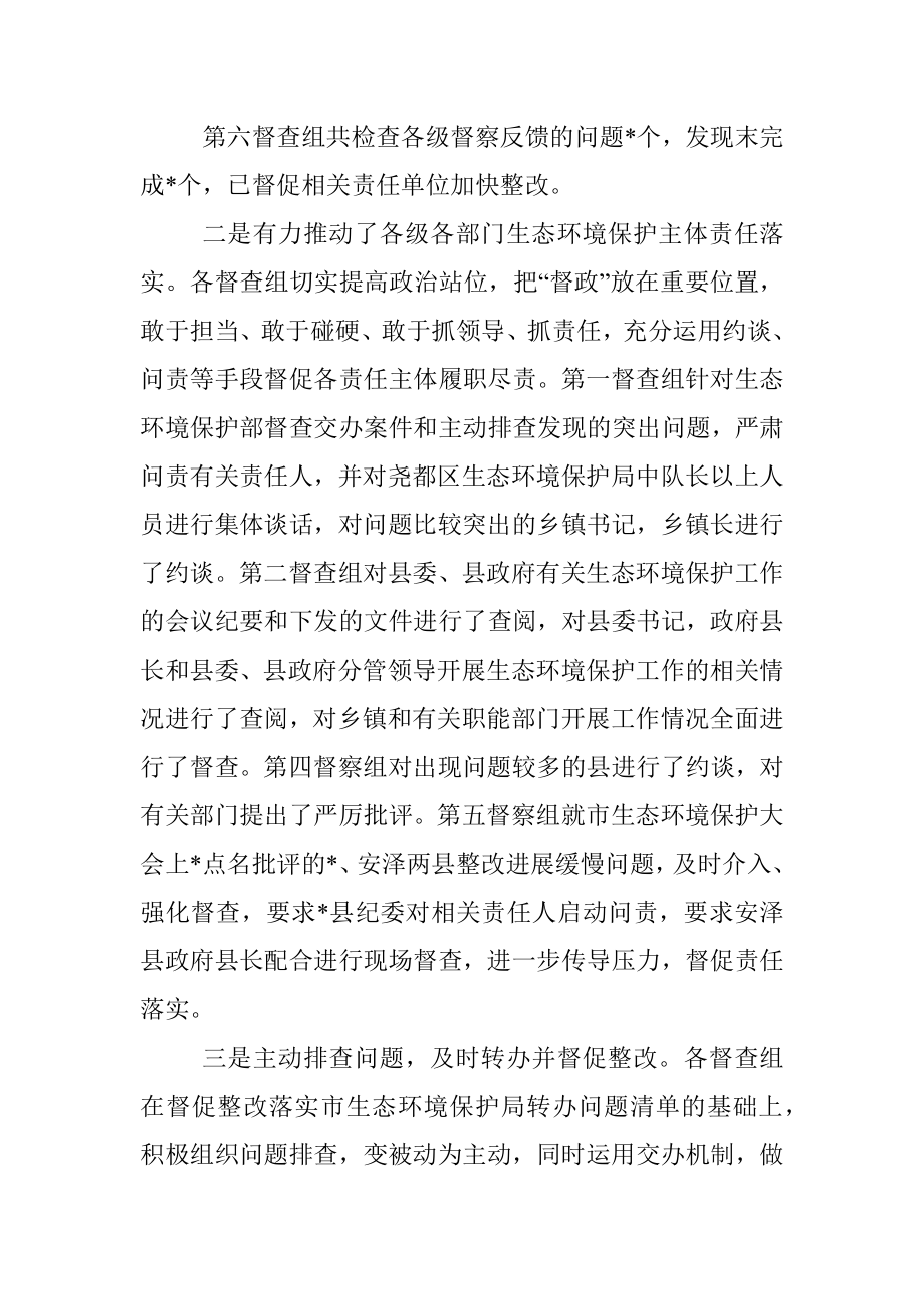 在生态环境重点工作督查汇报会上的讲话 (2).docx_第3页