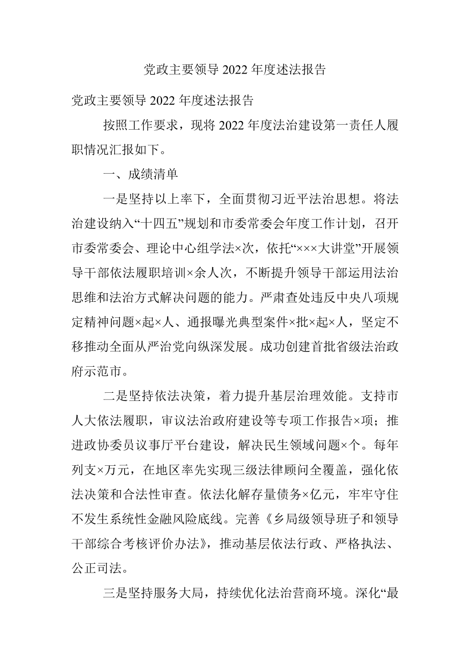 党政主要领导2022年度述法报告.docx_第1页