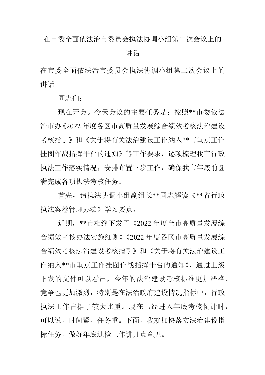 在市委全面依法治市委员会执法协调小组第二次会议上的讲话.docx_第1页