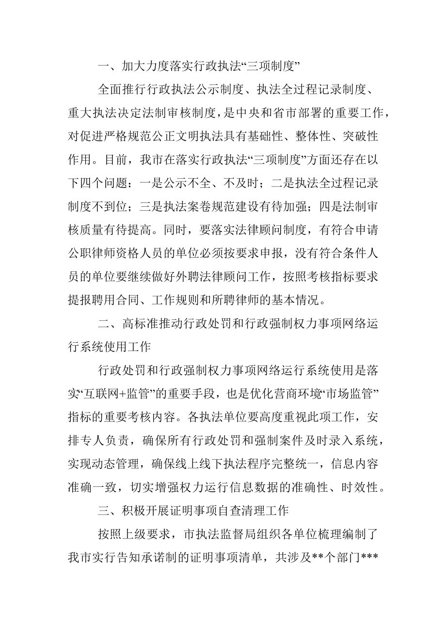 在市委全面依法治市委员会执法协调小组第二次会议上的讲话.docx_第2页