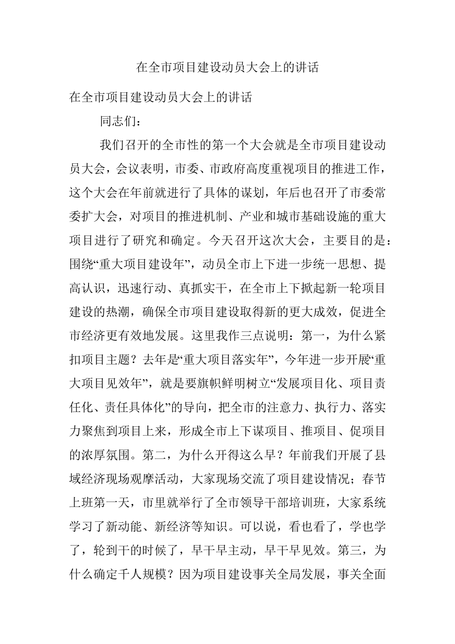 在全市项目建设动员大会上的讲话.docx_第1页