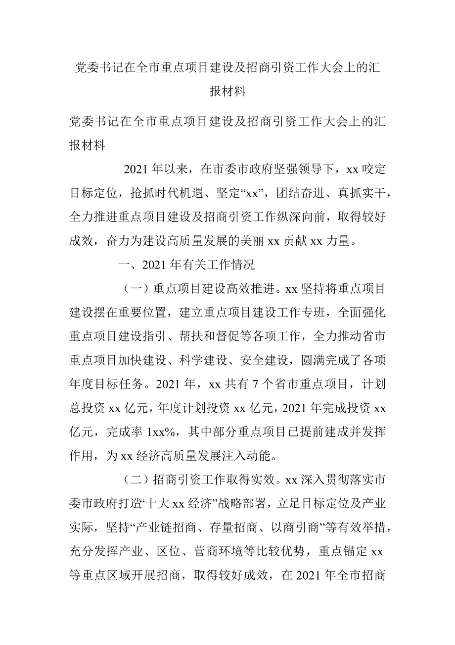 党委书记在全市重点项目建设及招商引资工作大会上的汇报材料.docx_第1页