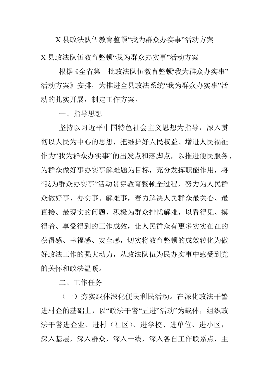 X县政法队伍教育整顿“我为群众办实事”活动方案.docx_第1页