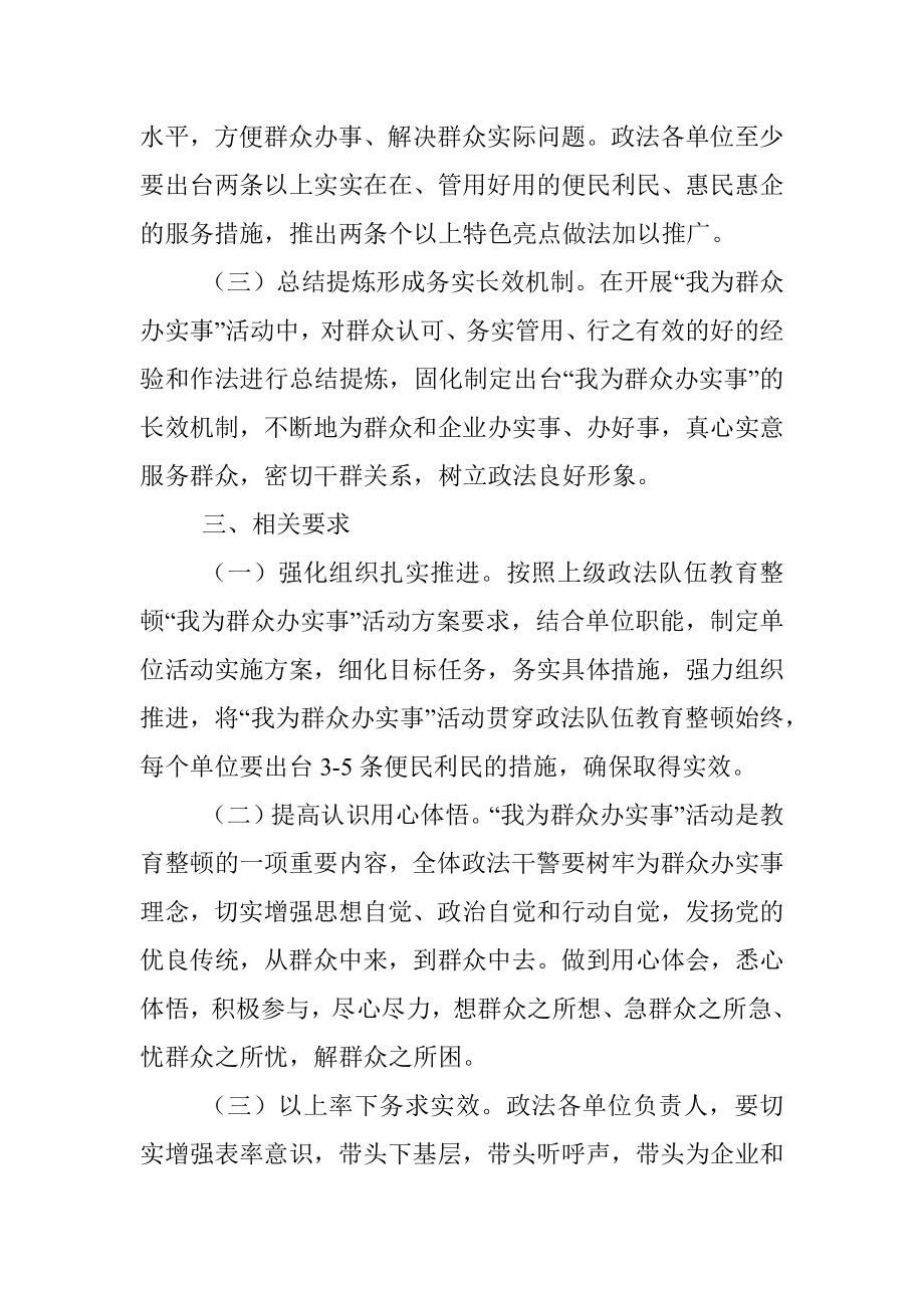 X县政法队伍教育整顿“我为群众办实事”活动方案.docx_第3页