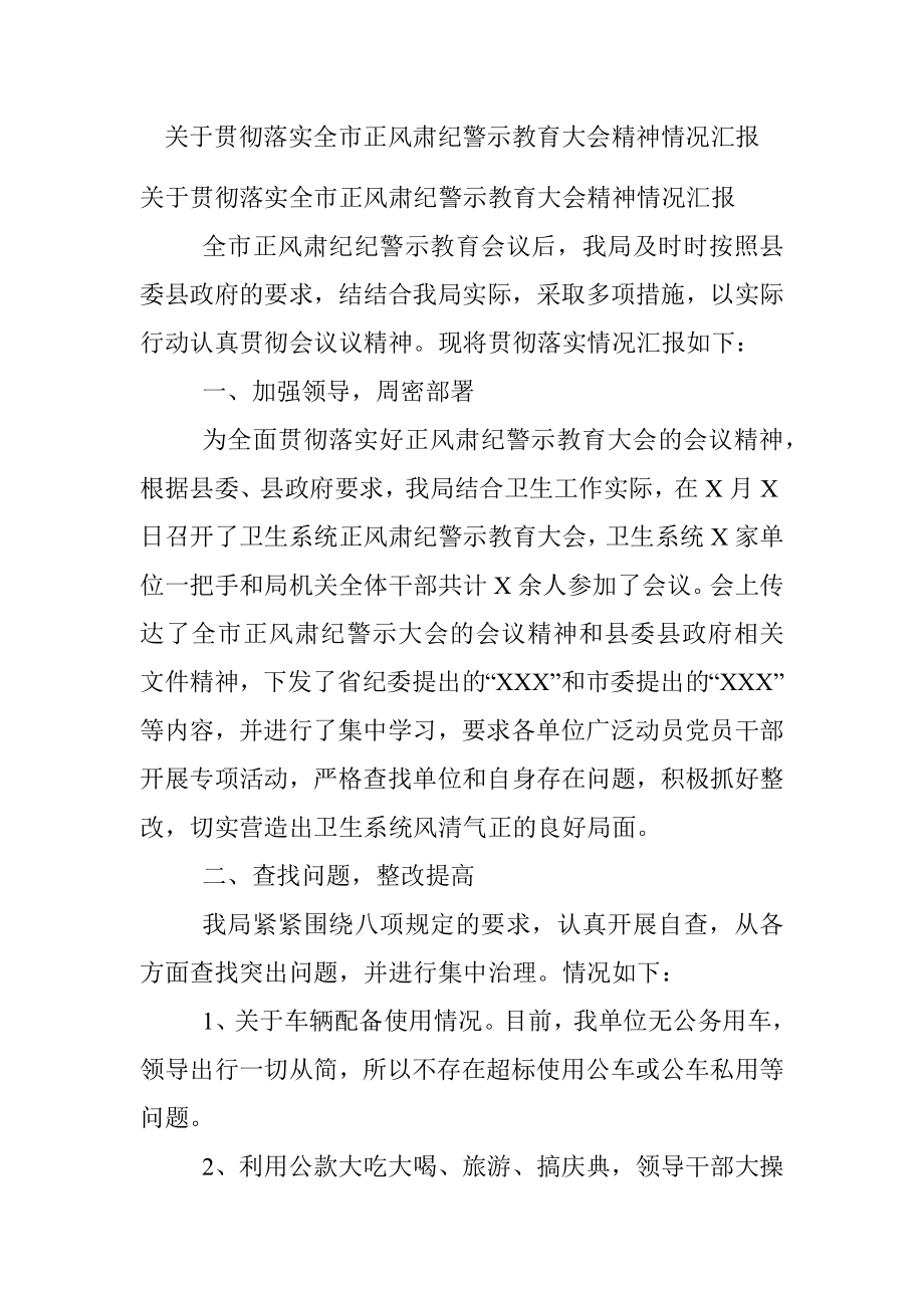 关于贯彻落实全市正风肃纪警示教育大会精神情况汇报.docx_第1页