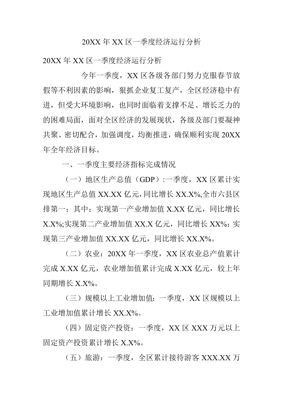 20XX年XX区一季度经济运行分析.docx_第1页