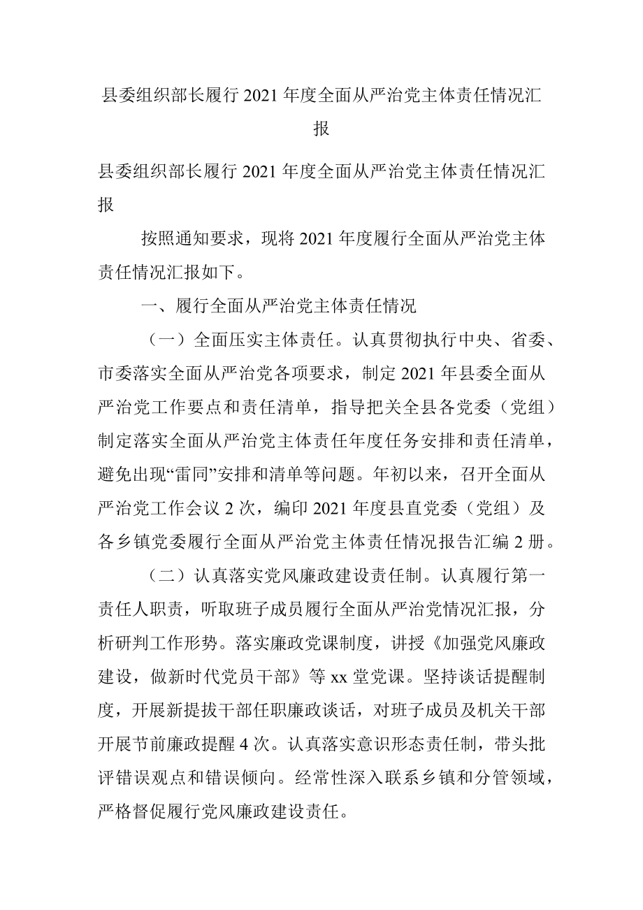 县委组织部长履行2021年度全面从严治党主体责任情况汇报.docx_第1页