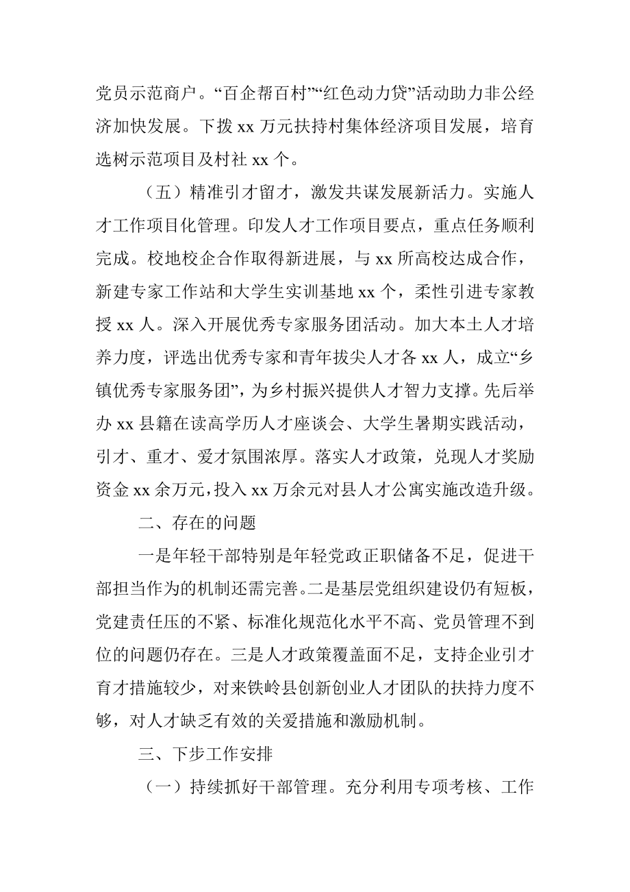 县委组织部长履行2021年度全面从严治党主体责任情况汇报.docx_第3页