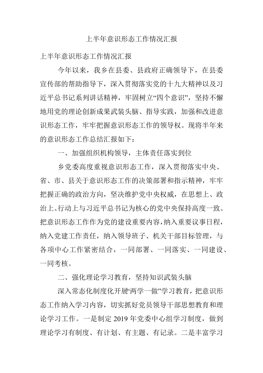 上半年意识形态工作情况汇报.docx_第1页