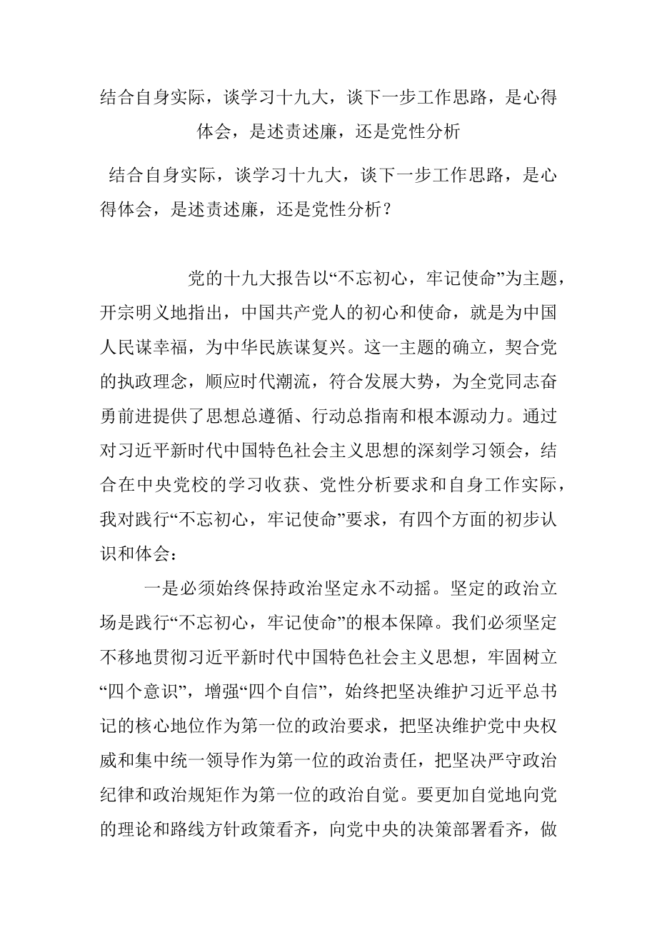 结合自身实际谈学习十九大谈下一步工作思路是心得体会是述责述廉还是党性分析.docx_第1页