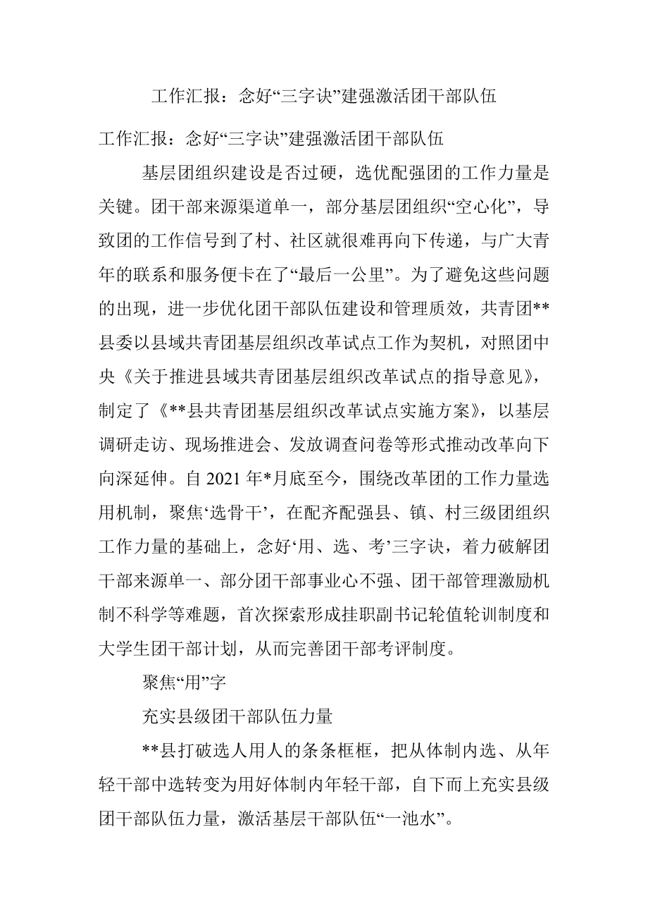 工作汇报：念好“三字诀”建强激活团干部队伍.docx_第1页