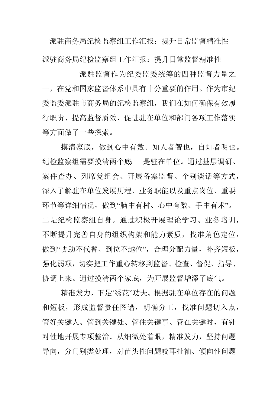 派驻商务局纪检监察组工作汇报：提升日常监督精准性.docx_第1页