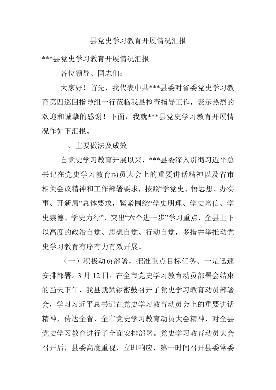 县党史学习教育开展情况汇报.docx_第1页