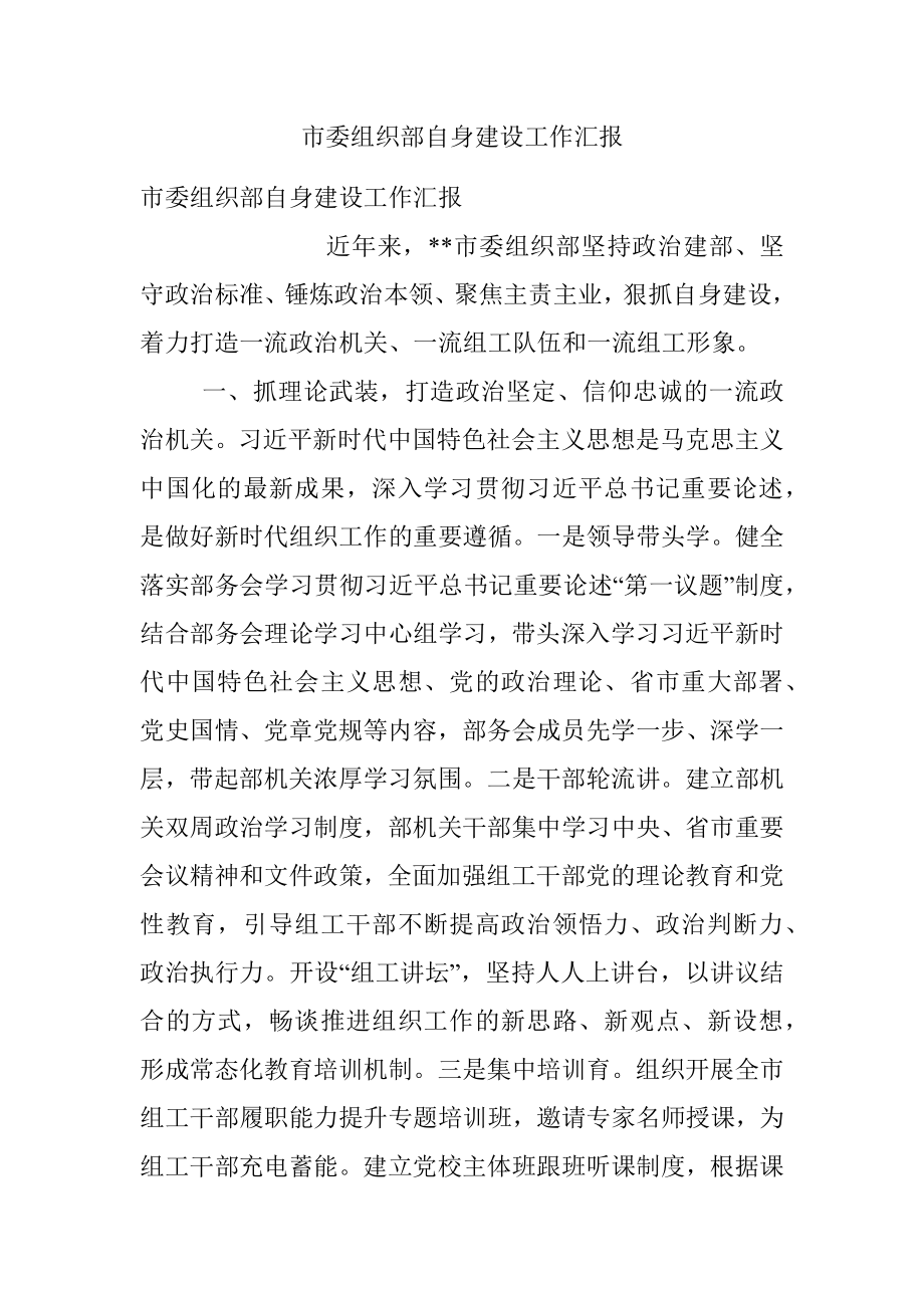 市委组织部自身建设工作汇报.docx_第1页