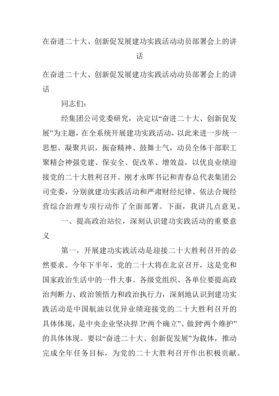 在奋进二十大、创新促发展建功实践活动动员部署会上的讲话.docx_第1页