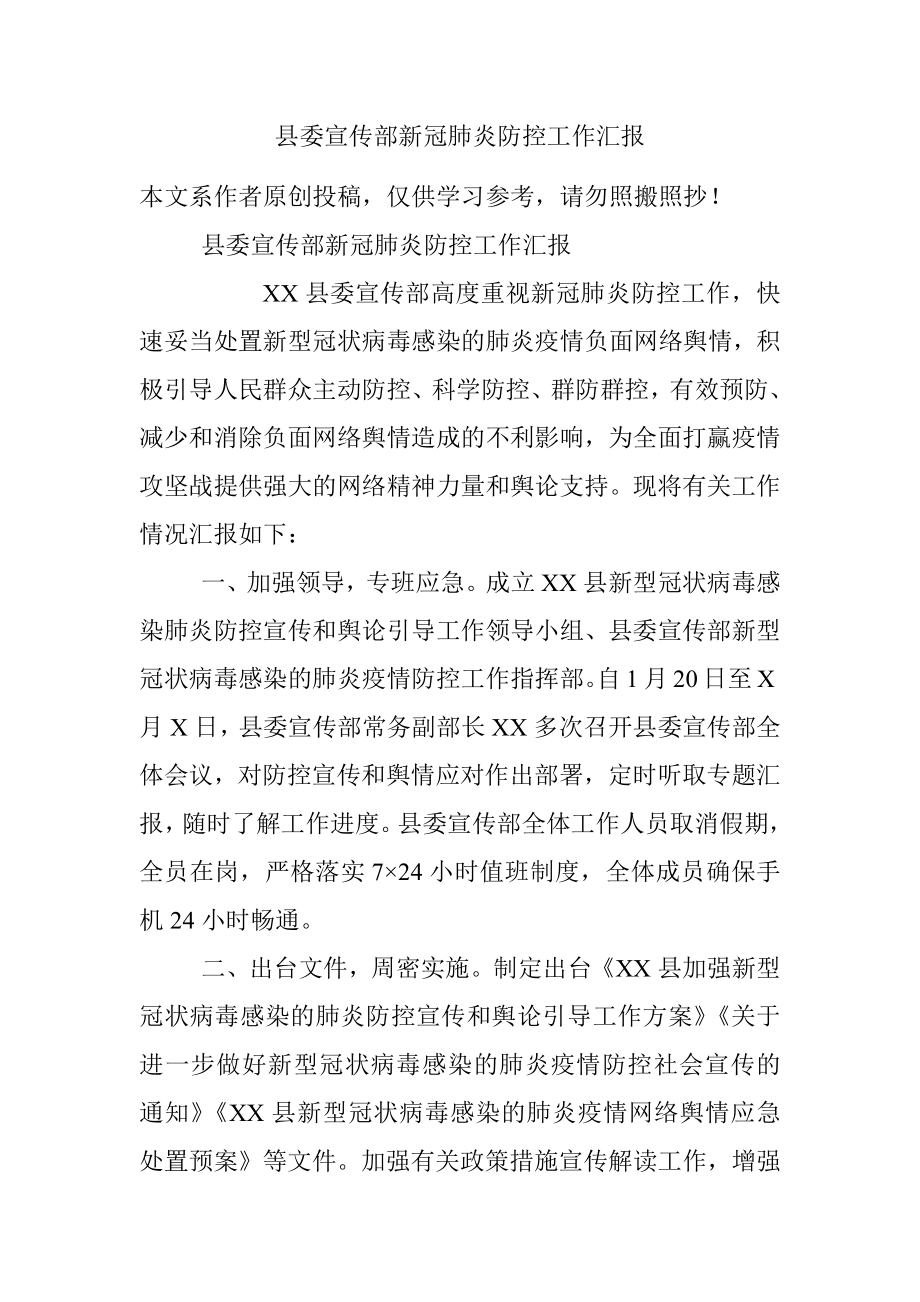 县委宣传部新冠肺炎防控工作汇报.docx_第1页