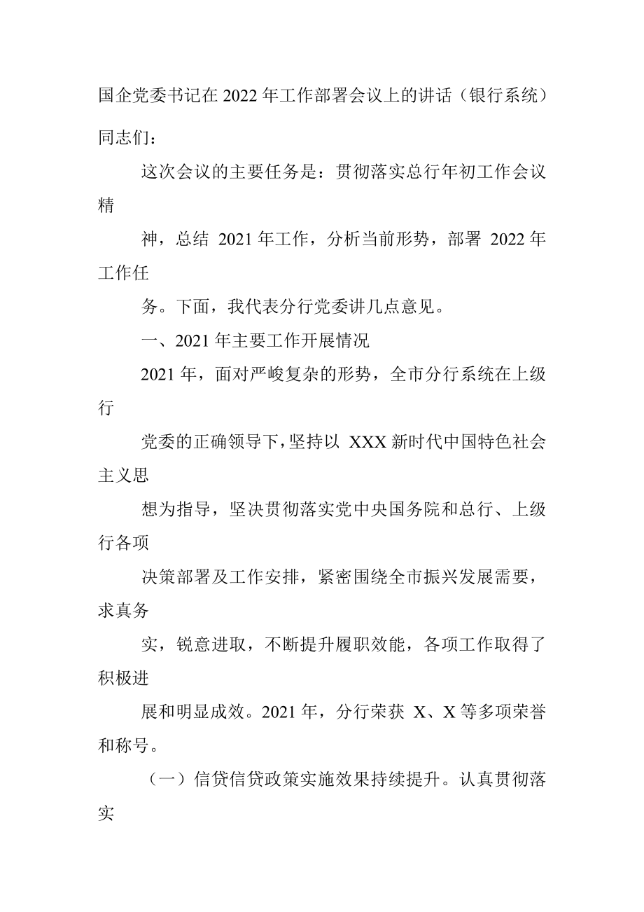 国企党委书记在2022年工作部署会议上的讲话（银行系统）.docx_第1页