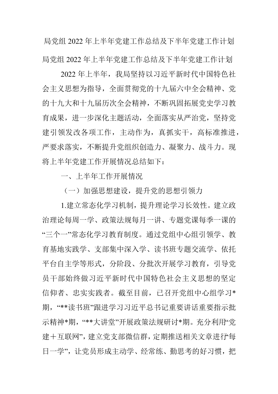 局党组2022年上半年党建工作总结及下半年党建工作计划.docx_第1页