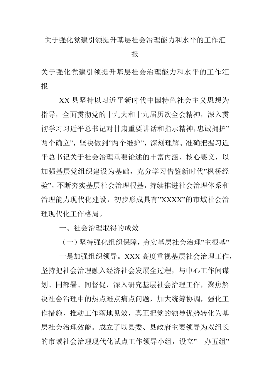 关于强化党建引领提升基层社会治理能力和水平的工作汇报.docx_第1页