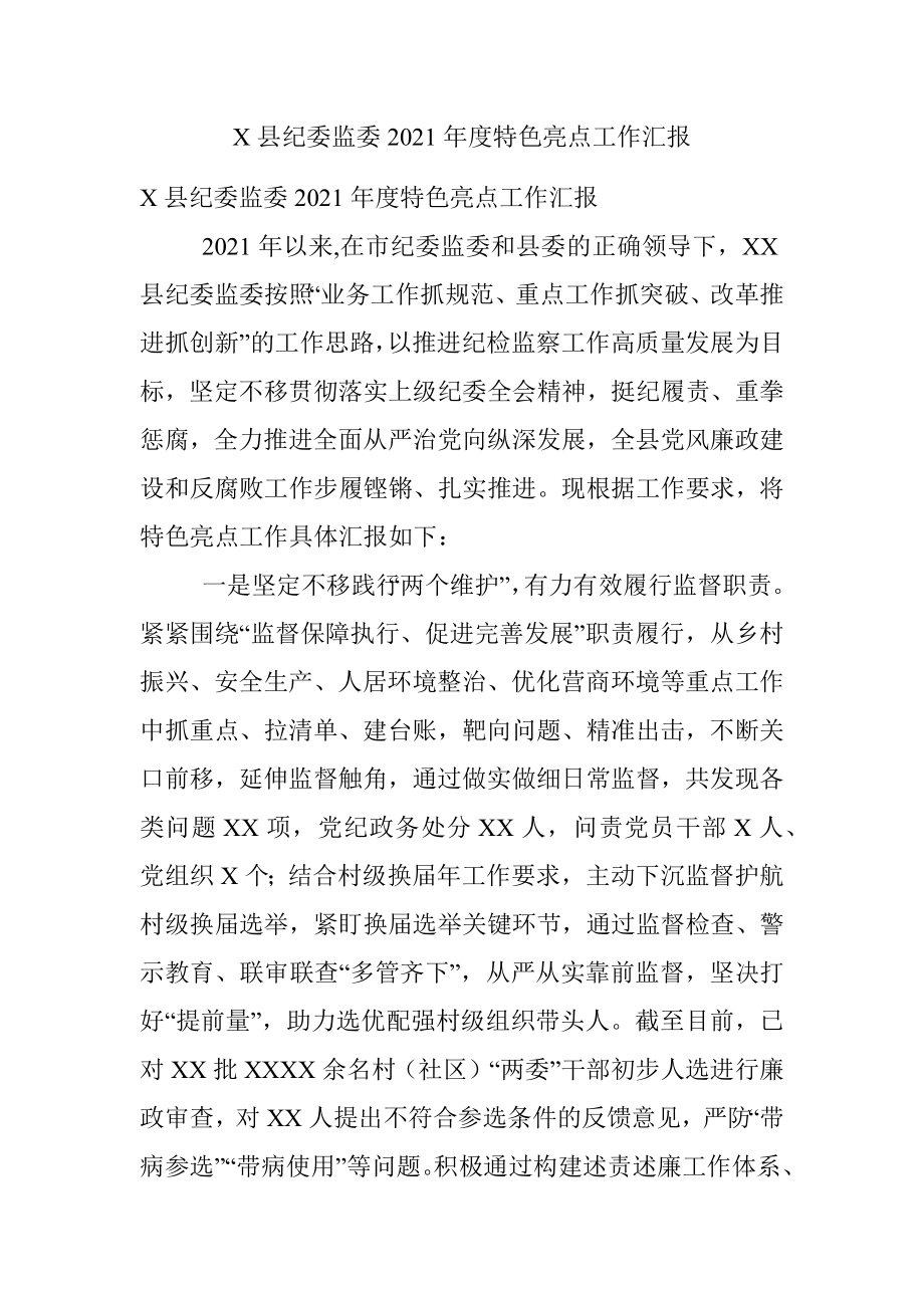 X县纪委监委2021年度特色亮点工作汇报.docx_第1页