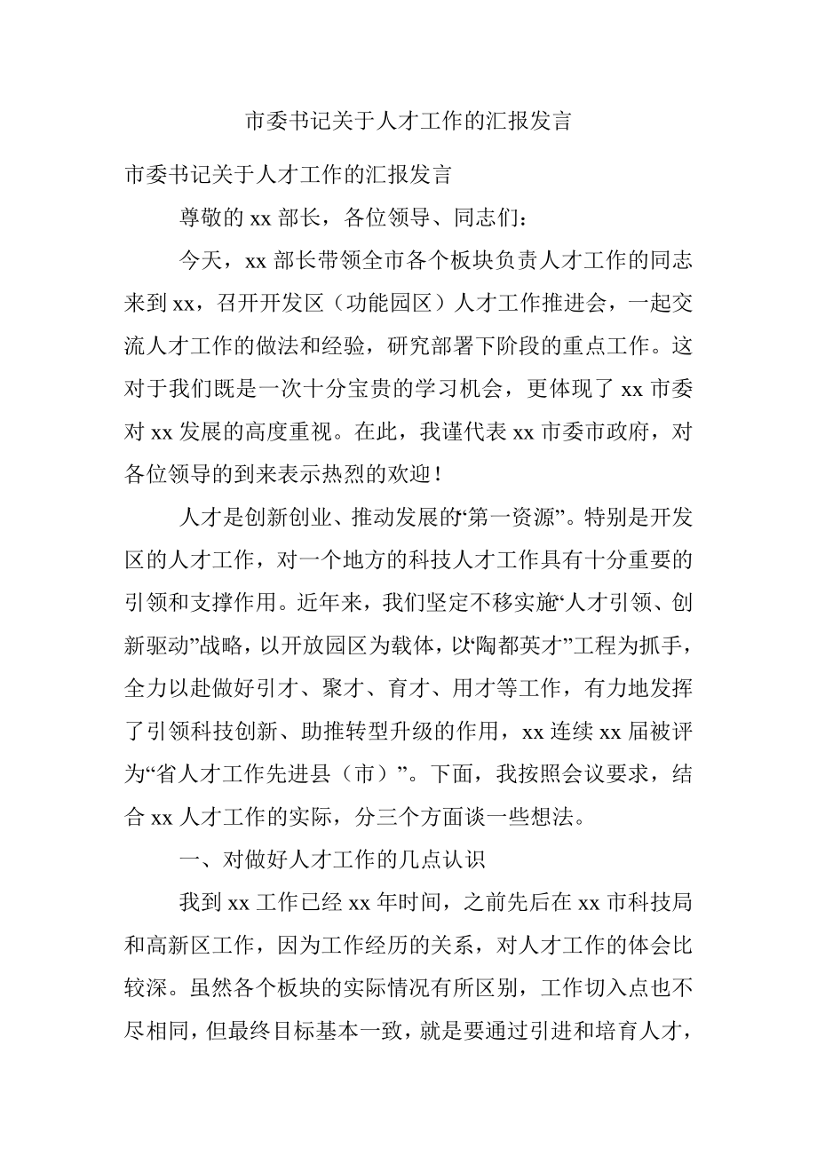 市委书记关于人才工作的汇报发言.docx_第1页