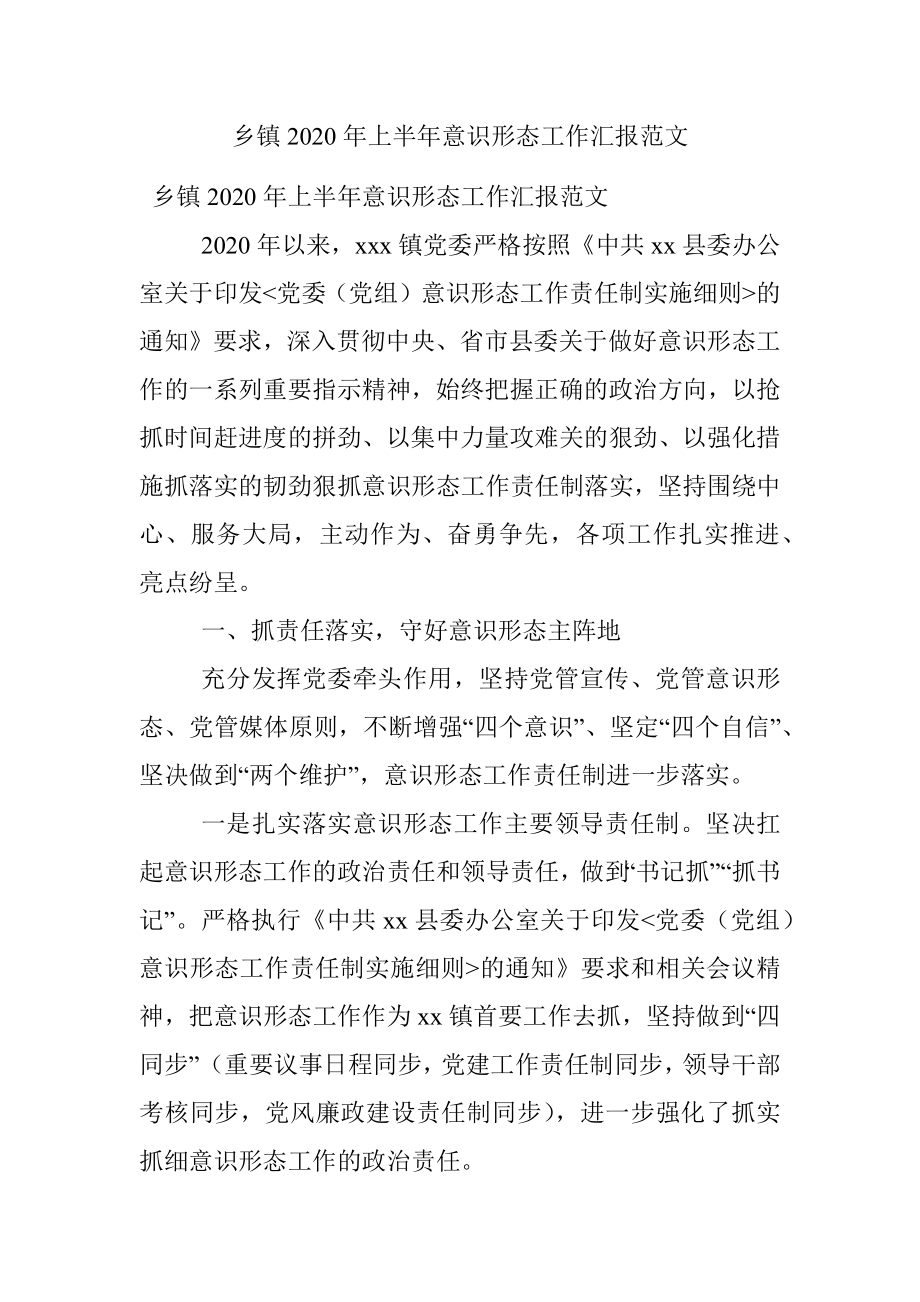 乡镇2020年上半年意识形态工作汇报范文.docx_第1页