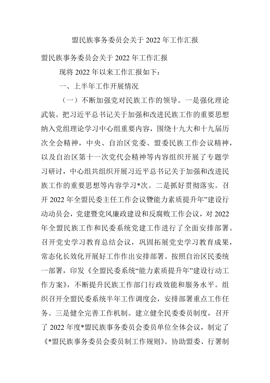 盟民族事务委员会关于2022年工作汇报.docx_第1页