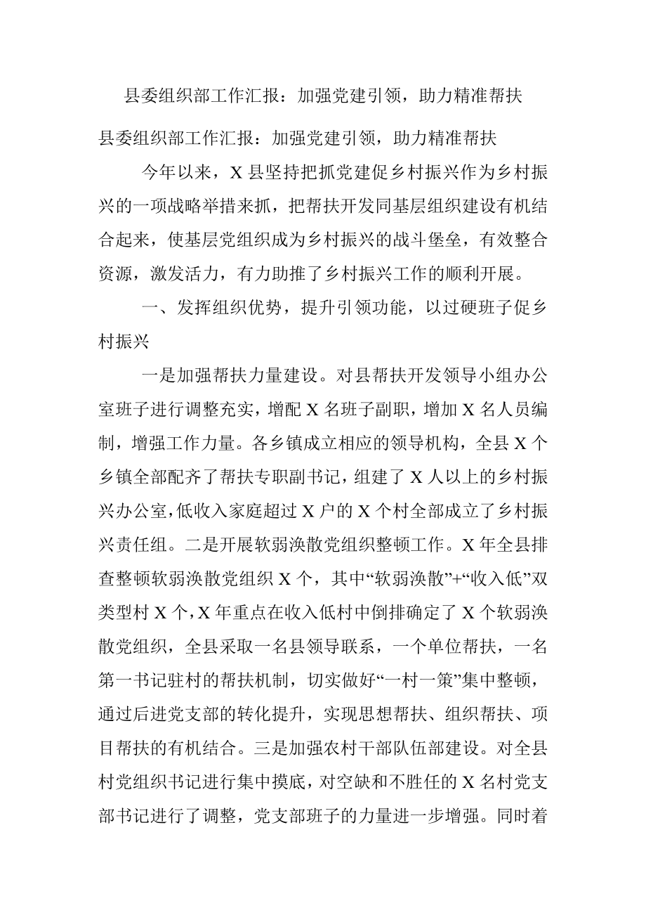 县委组织部工作汇报：加强党建引领助力精准帮扶.docx_第1页